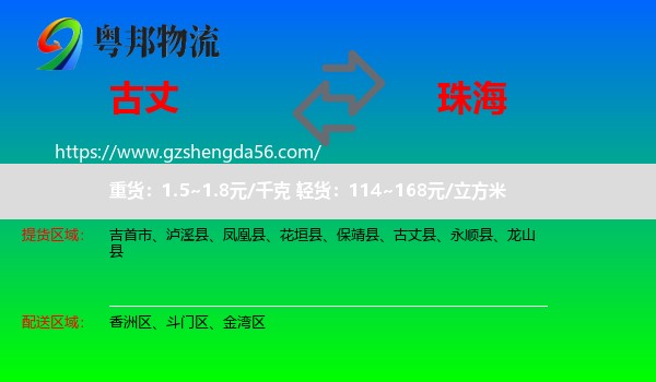 古丈县到珠海物流