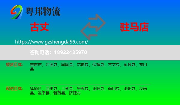 古丈县到驻马店物流