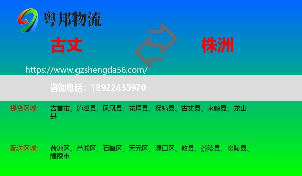 古丈县到株洲物流