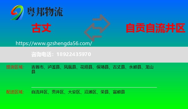 古丈县到自流井区物流专线