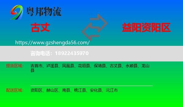 古丈县到资阳区物流专线