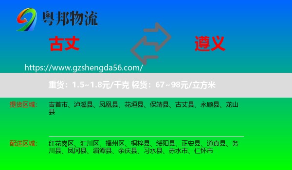 古丈县到遵义物流
