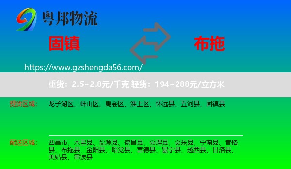 固镇县到布拖县物流专线