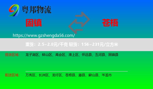 固镇县到苍梧县物流专线