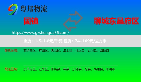 固镇县到东昌府区物流专线