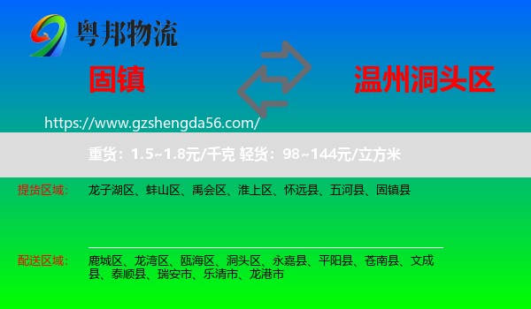 固镇县到洞头区物流专线