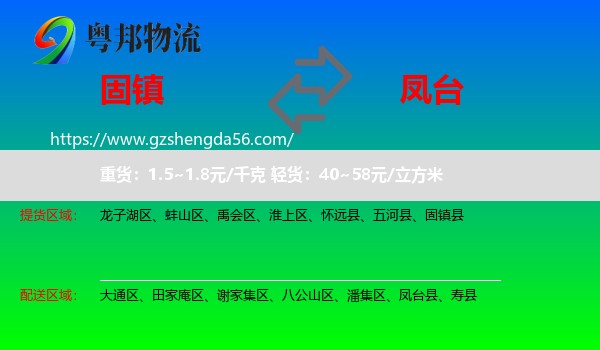 固镇县到凤台县物流专线