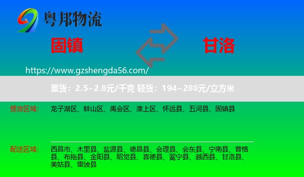 固镇县到甘洛县物流专线