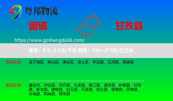 固镇县到甘孜县物流专线