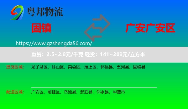 固镇县到广安区物流专线