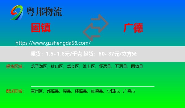 固镇县到广德市物流专线