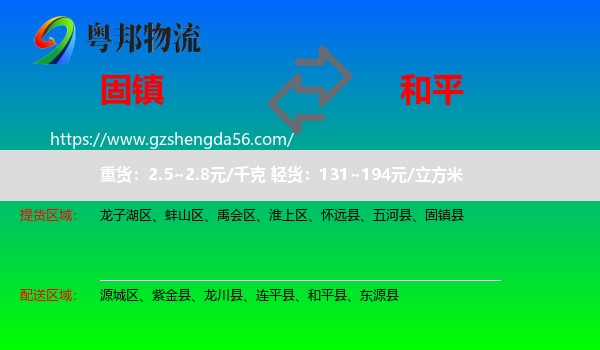 固镇县到和平县物流专线