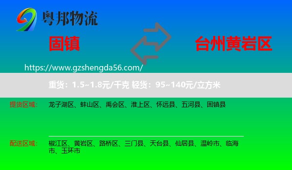 固镇县到黄岩区物流专线