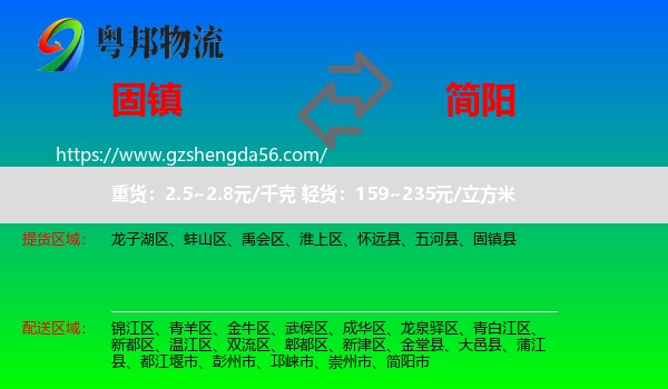 固镇县到简阳市物流专线