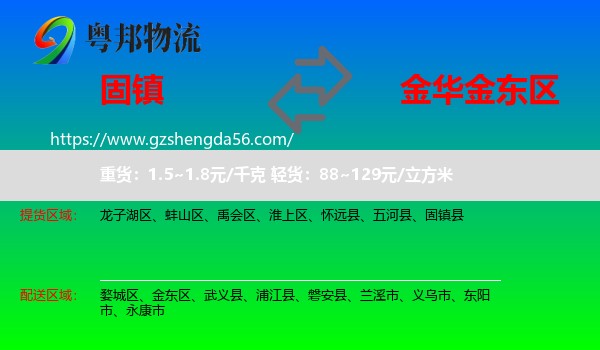 固镇县到金东区物流专线