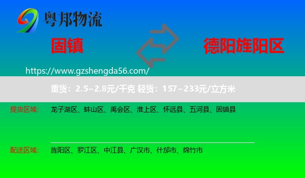 固镇县到旌阳区物流专线