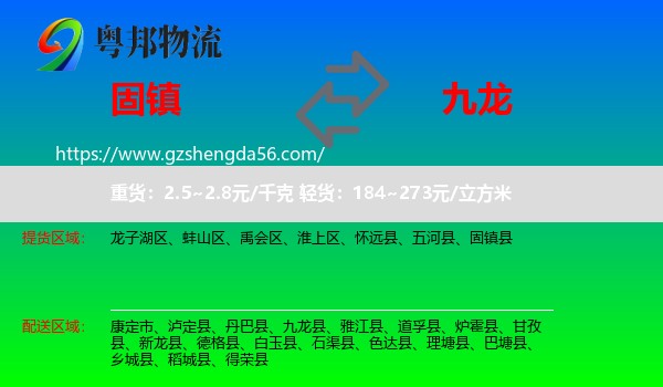 固镇县到九龙县物流专线