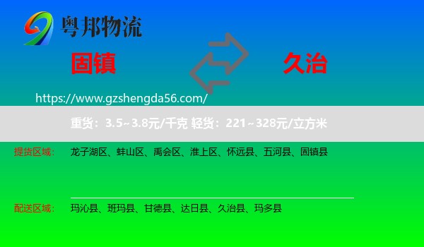 固镇县到久治县物流专线