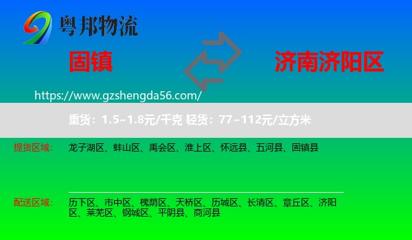 固镇县到济阳区物流专线