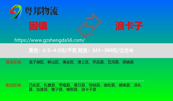 固镇县到浪卡子县物流专线