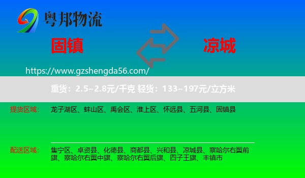 固镇县到凉城县物流专线