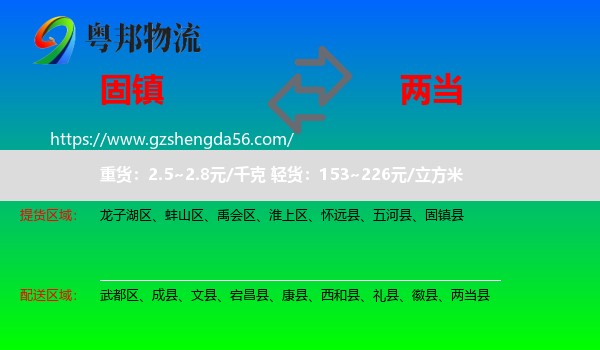 固镇县到两当县物流专线