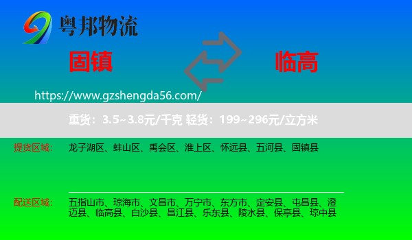 固镇县到临高县物流专线