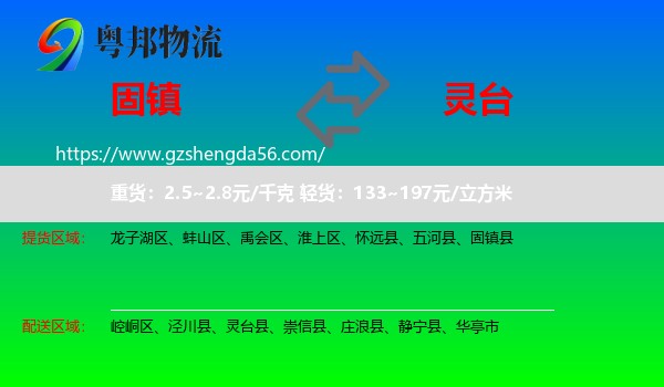 固镇县到灵台县物流专线