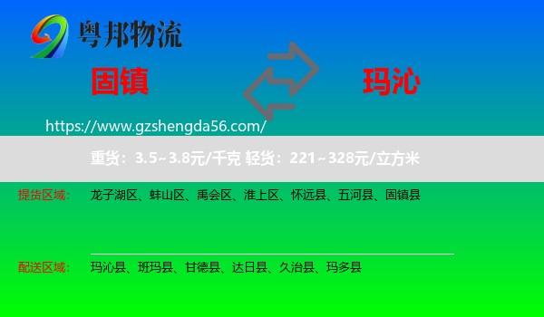 固镇县到玛沁县物流专线
