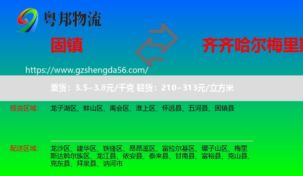 固镇县到梅里斯达斡尔族区物流专线