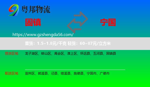 固镇县到宁国市物流专线