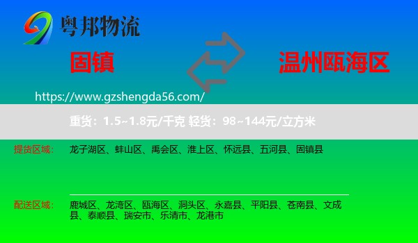 固镇县到瓯海区物流专线