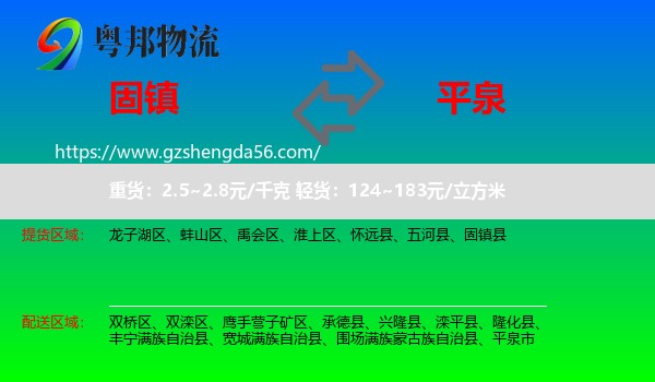 固镇县到平泉市物流专线