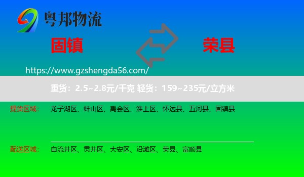 固镇县到荣县物流专线