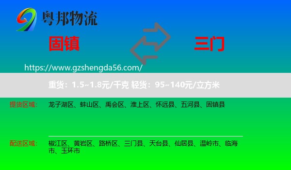 固镇县到三门县物流专线
