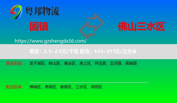固镇县到三水区物流专线