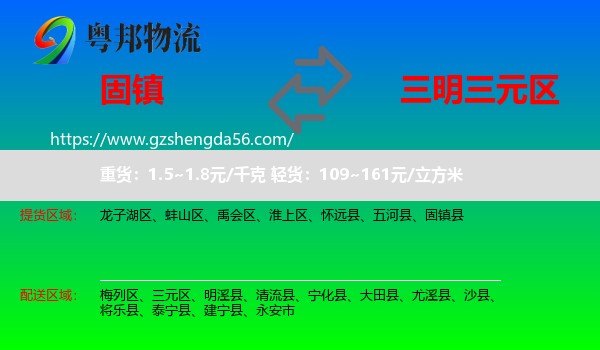 固镇县到三元区物流专线