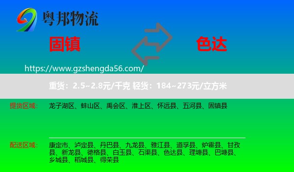 固镇县到色达县物流专线