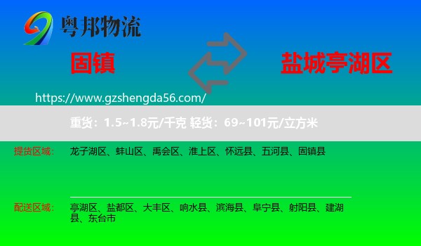 固镇县到亭湖区物流专线