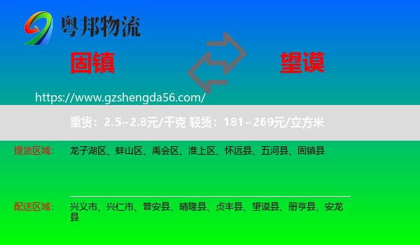 固镇县到望谟县物流专线