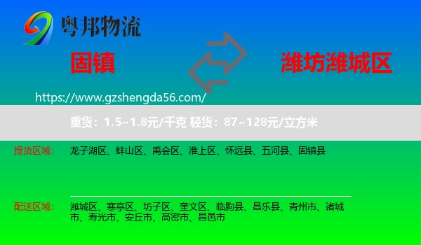 固镇县到潍城区物流专线