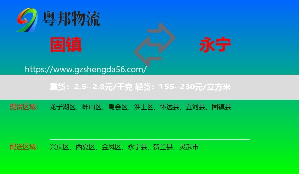 固镇县到永宁县物流专线