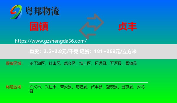 固镇县到贞丰县物流专线