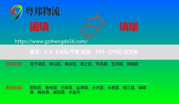 固镇县到镇雄县物流专线