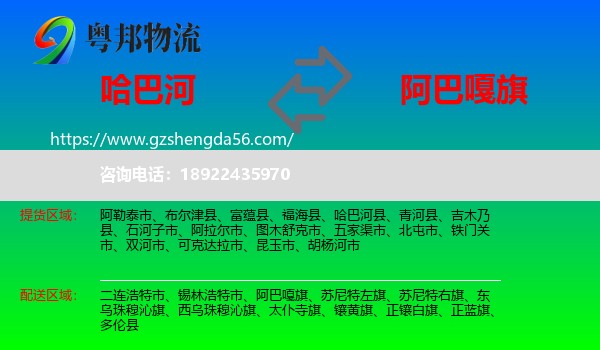 哈巴河县到阿巴嘎旗物流专线
