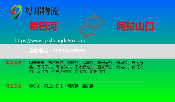 哈巴河县到阿拉山口市物流专线