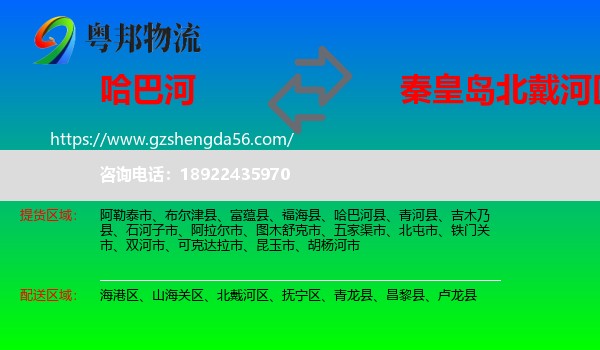 哈巴河县到北戴河区物流专线