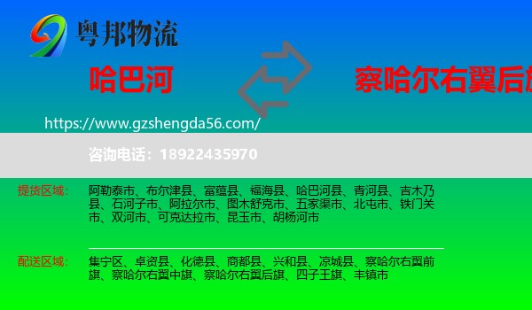 哈巴河县到察哈尔右翼后旗物流专线