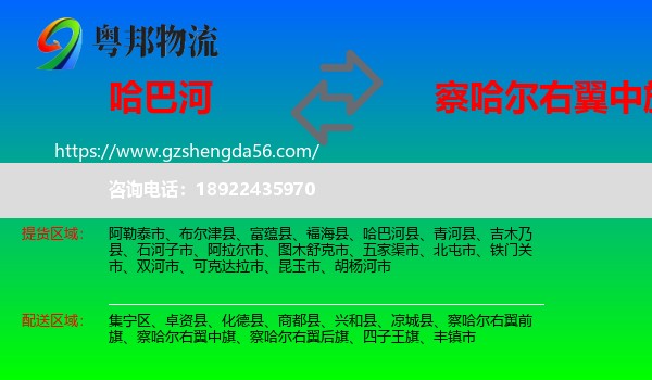 哈巴河县到察哈尔右翼中旗物流专线