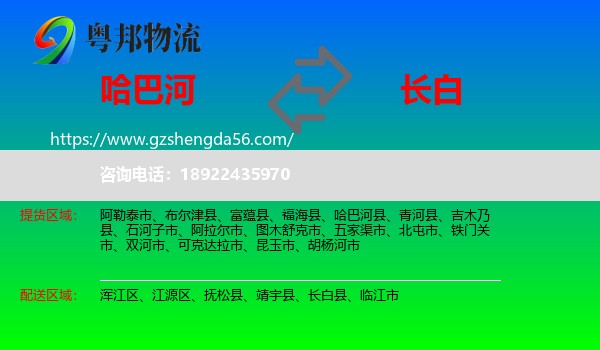 哈巴河县到长白县物流专线